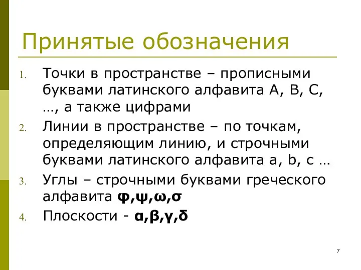 Принятые обозначения Точки в пространстве – прописными буквами латинского алфавита А,