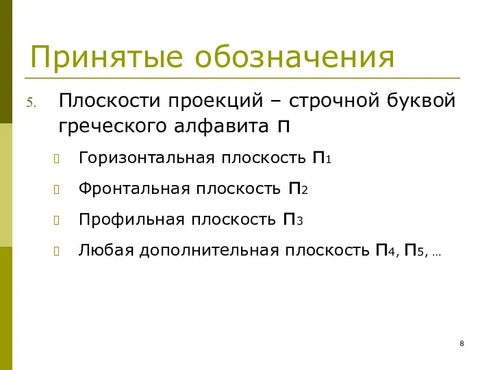 Принятые обозначения Плоскости проекций – строчной буквой греческого алфавита π Горизонтальная