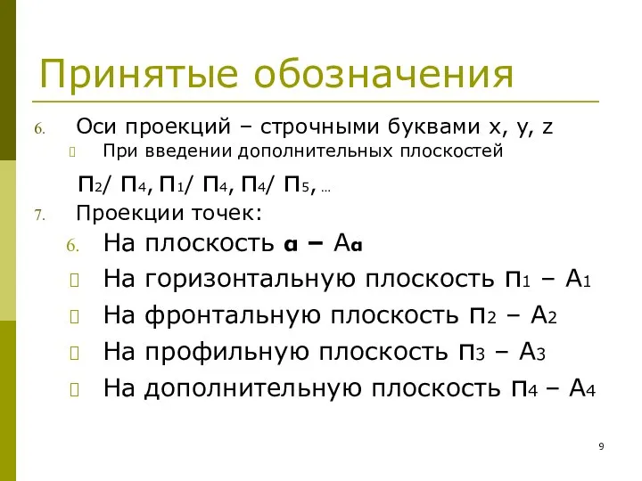 Принятые обозначения Оси проекций – строчными буквами x, y, z При