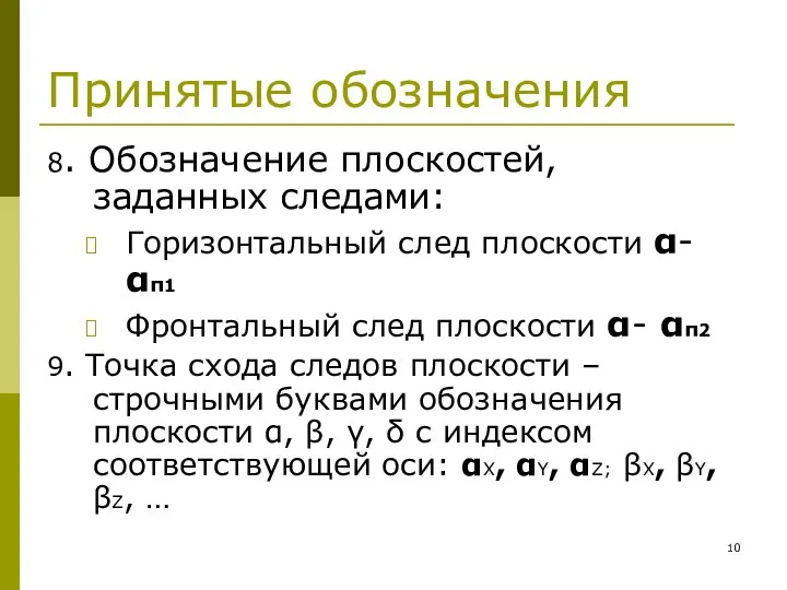 Принятые обозначения 8. Обозначение плоскостей, заданных следами: Горизонтальный след плоскости α-