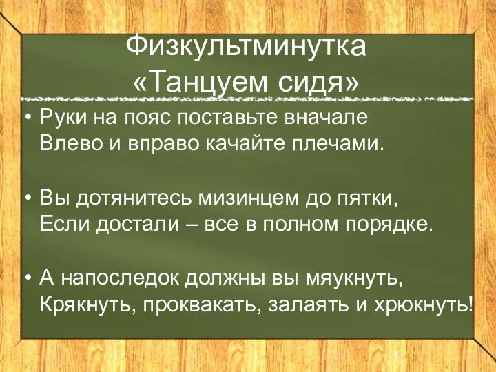 Физкультминутка «Танцуем сидя» Руки на пояс поставьте вначале Влево и вправо