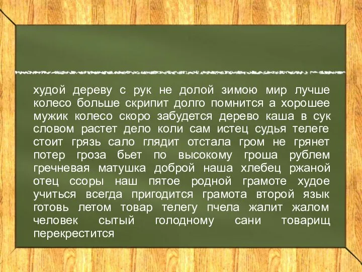 худой дереву с рук не долой зимою мир лучше колесо больше