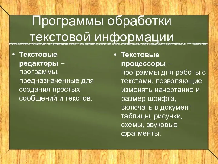 Программы обработки текстовой информации Текстовые редакторы – программы, предназначенные для создания