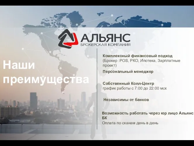 Предложение о сотрудничестве www.ABC-cred.ru Комплексный финансовый подход (Брокер :POS, РКО, Ипотека,