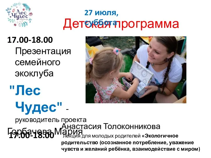 Детская программа 17.00-18.00 Презентация семейного экоклуба "Лес Чудес" - руководитель проекта