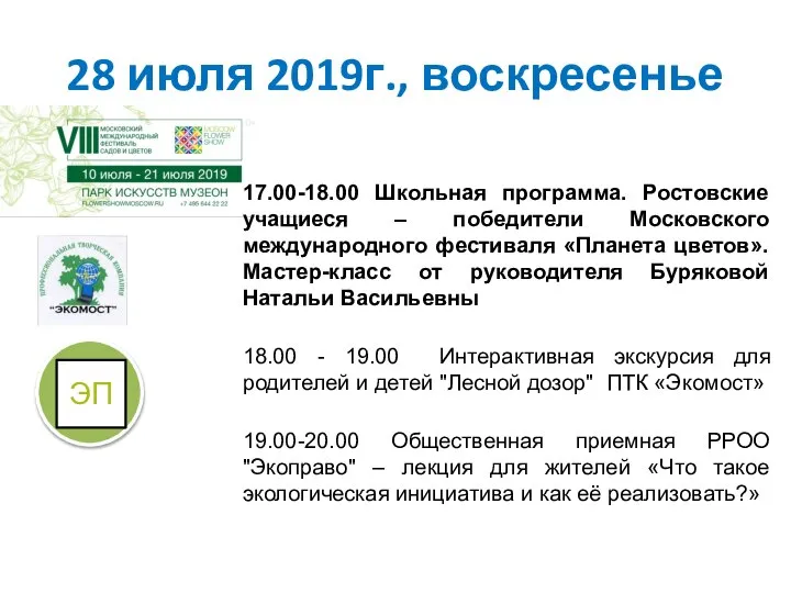 28 июля 2019г., воскресенье 17.00-18.00 Школьная программа. Ростовские учащиеся – победители