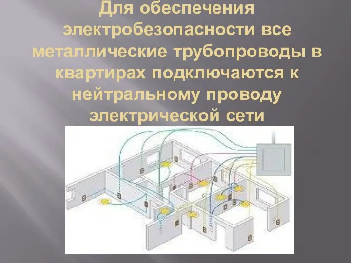 Для обеспечения электробезопасности все металлические трубопроводы в квартирах подключаются к нейтральному проводу электрической сети