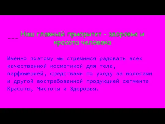 Наш главный приоритет - здоровье и красота человека Именно поэтому мы