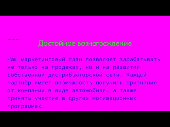 Достойное вознаграждение Наш маркетинговый план позволяет зарабатывать не только на продажах,