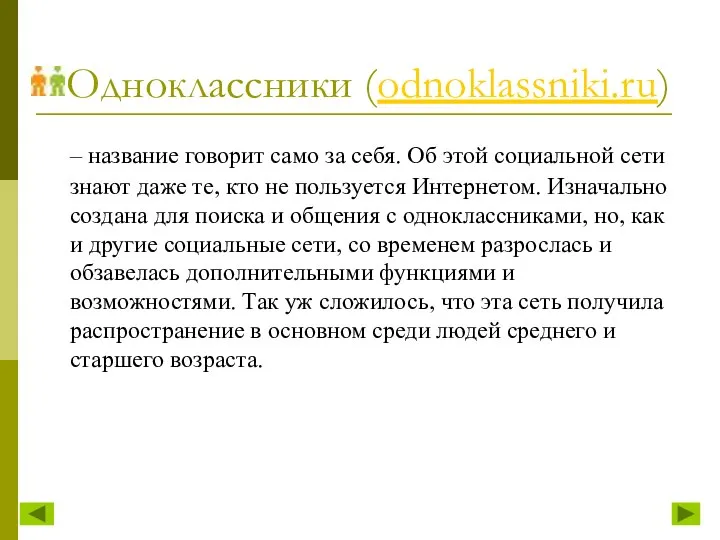 Одноклассники (odnoklassniki.ru) – название говорит само за себя. Об этой социальной