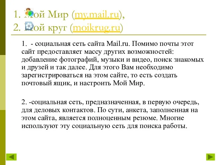 1. Мой Мир (my.mail.ru), 2. Мой круг (moikrug.ru) 1. - социальная