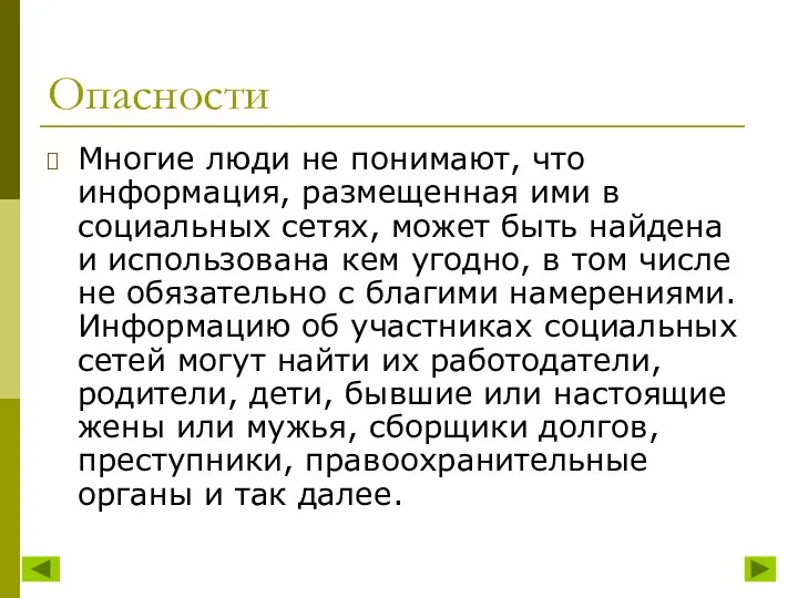 Опасности Многие люди не понимают, что информация, размещенная ими в социальных