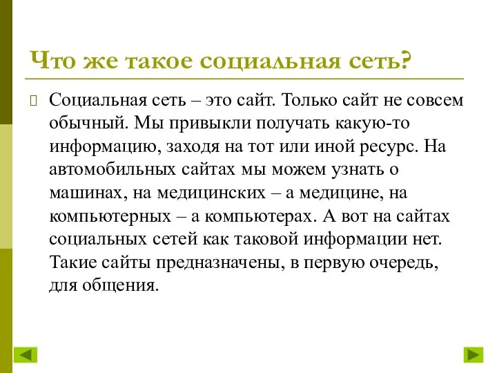 Что же такое социальная сеть? Социальная сеть – это сайт. Только