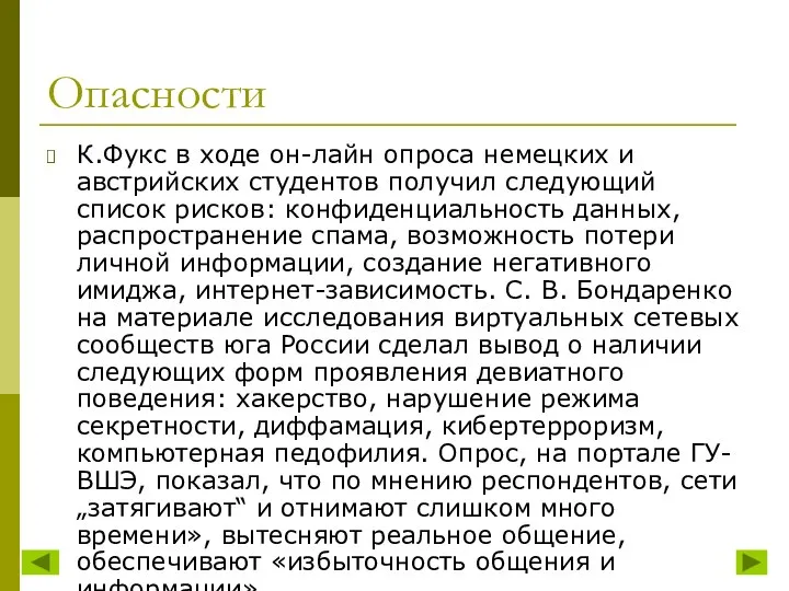 Опасности К.Фукс в ходе он-лайн опроса немецких и австрийских студентов получил