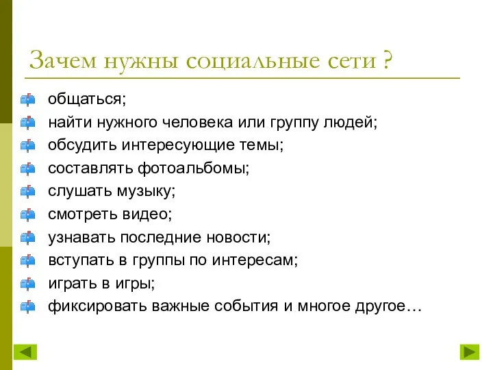 Зачем нужны социальные сети ? общаться; найти нужного человека или группу