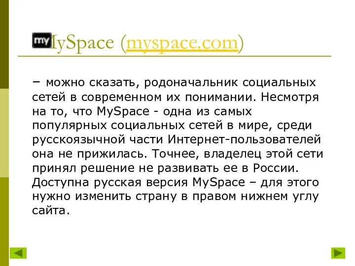 – можно сказать, родоначальник социальных сетей в современном их понимании. Несмотря