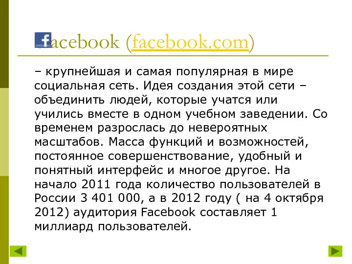 – крупнейшая и самая популярная в мире социальная сеть. Идея создания