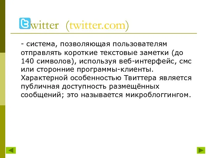 Twitter (twitter.com) - система, позволяющая пользователям отправлять короткие текстовые заметки (до