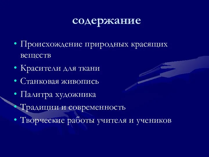 содержание Происхождение природных красящих веществ Красители для ткани Станковая живопись Палитра