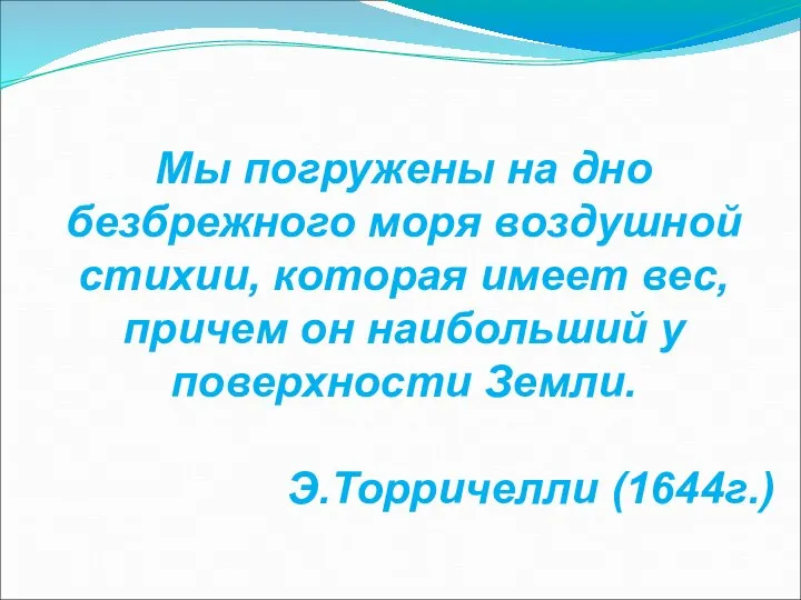 Мы погружены на дно безбрежного моря воздушной стихии, которая имеет вес,