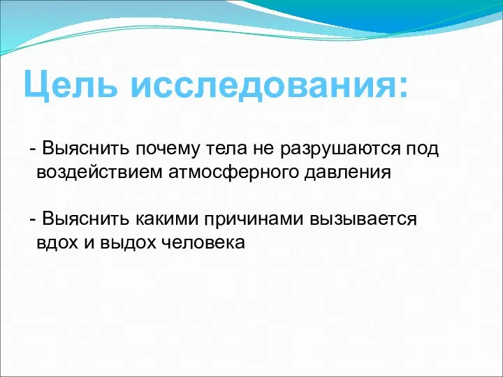 Цель исследования: Выяснить почему тела не разрушаются под воздействием атмосферного давления