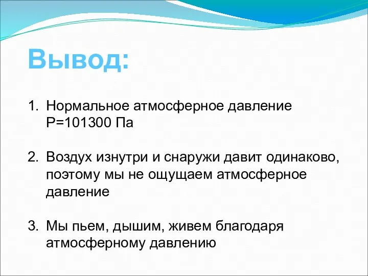 Вывод: Нормальное атмосферное давление P=101300 Па Воздух изнутри и снаружи давит