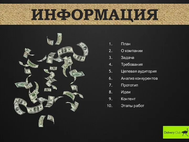 План О компании Задача Требования Целевая аудитория Анализ конкурентов Прототип Идеи Контент Этапы работ ИНФОРМАЦИЯ