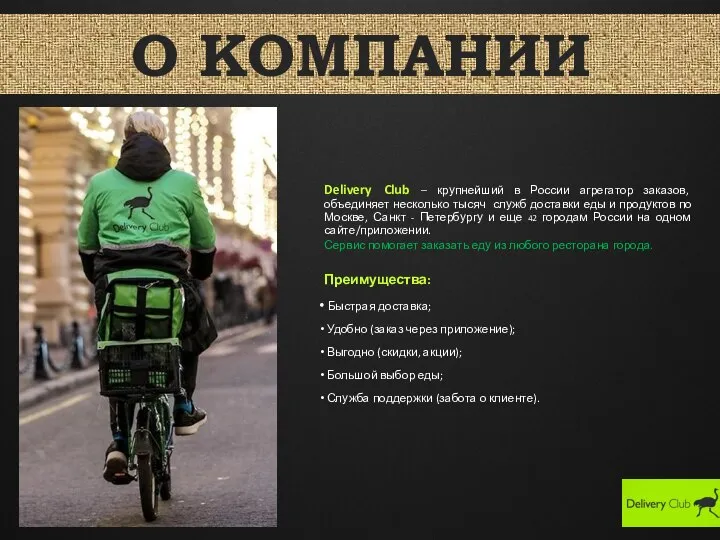 Delivery Club – крупнейший в России агрегатор заказов, объединяет несколько тысяч