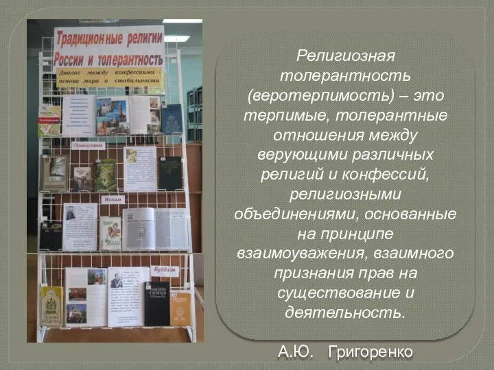 Религиозная толерантность (веротерпимость) – это терпимые, толерантные отношения между верующими различных