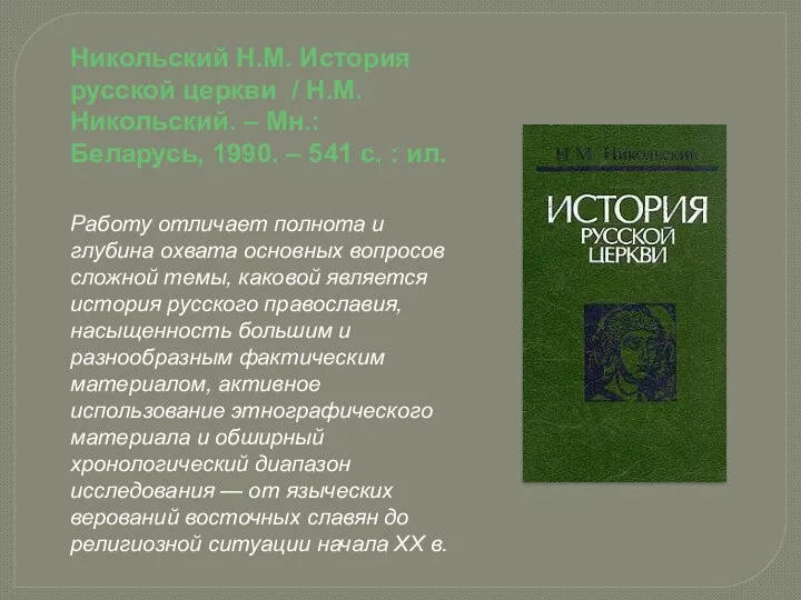 Работу отличает полнота и глубина охвата основных вопросов сложной темы, каковой