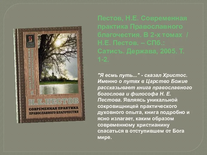 Пестов, Н.Е. Современная практика Православного благочестия. В 2-х томах / Н.Е.