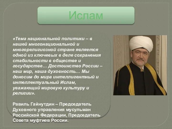 Ислам «Тема национальной политики – в нашей многонациональной и многорелигиозной стране