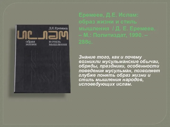 Еремеев, Д.Е. Ислам: образ жизни и стиль мышления / Д. Е.