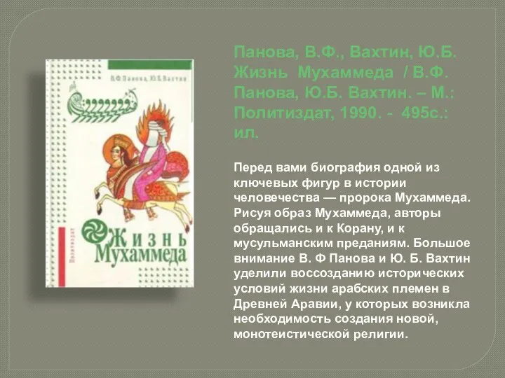 Панова, В.Ф., Вахтин, Ю.Б. Жизнь Мухаммеда / В.Ф. Панова, Ю.Б. Вахтин.