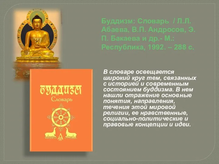 Буддизм: Словарь / Л.Л. Абаева, В.П. Андросов, Э.П. Бакаева и др.-