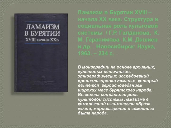 Ламаизм в Бурятии XVIII – начала XX века. Структура и социальная