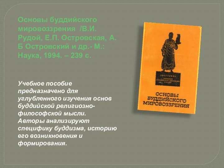 Основы буддийского мировоззрения /В.И. Рудой, Е.П. Островская, А.Б Островский и др.-