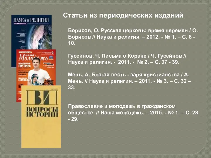 Статьи из периодических изданий Борисов, О. Русская церковь: время перемен /