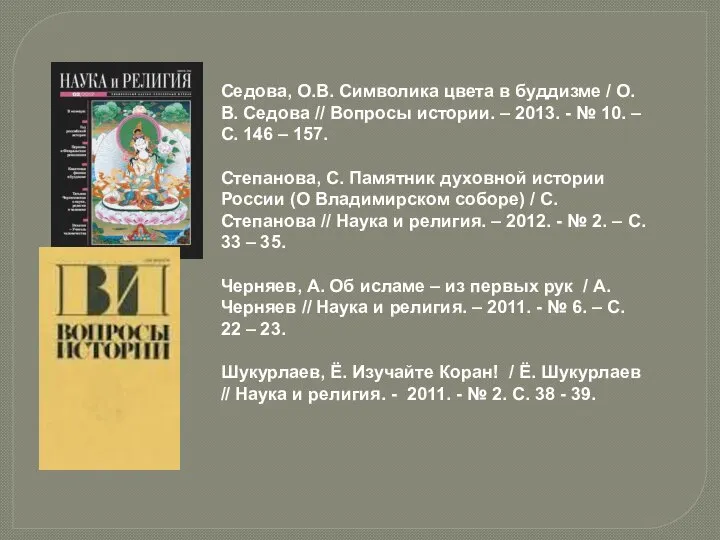 Седова, О.В. Символика цвета в буддизме / О.В. Седова // Вопросы