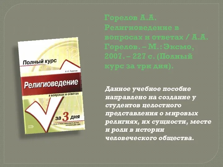 Горелов А.А. Религиоведение в вопросах и ответах / А.А. Горелов. –