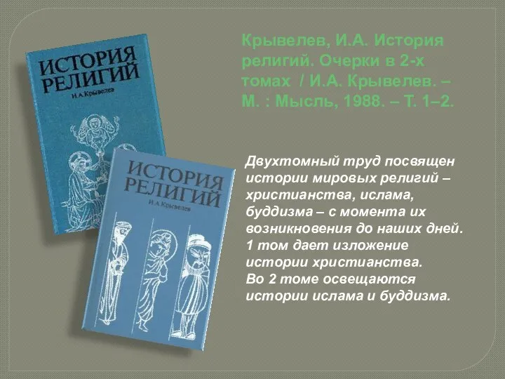 Крывелев, И.А. История религий. Очерки в 2-х томах / И.А. Крывелев.