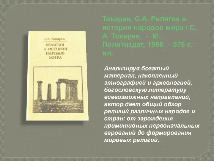 Токарев, С.А. Религия в истории народов мира / С.А. Токарев. -