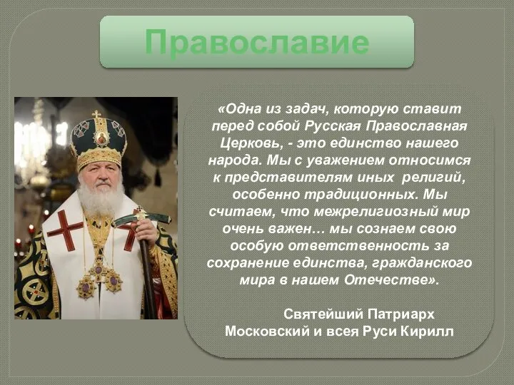 Православие «Одна из задач, которую ставит перед собой Русская Православная Церковь,