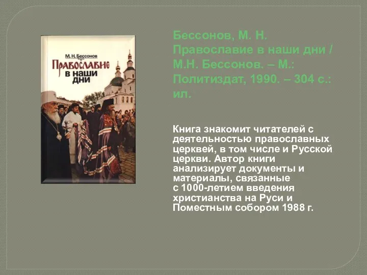 Бессонов, М. Н. Православие в наши дни / М.Н. Бессонов. –