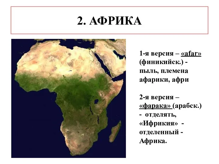 2. АФРИКА 1-я версия – «аfar» (финикийск.) - пыль, племена афарики,