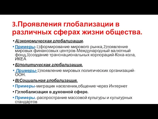 3.Проявления глобализации в различных сферах жизни общества. А)экономическая глобализация. Примеры-1)формирование мирового