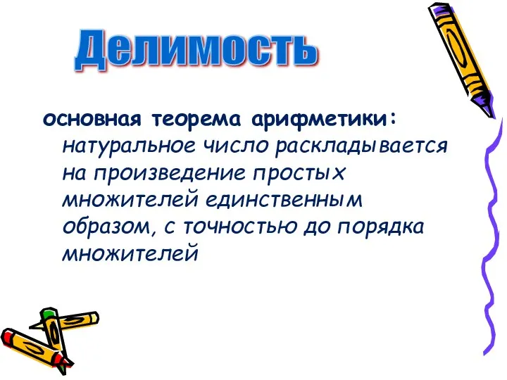 основная теорема арифметики: натуральное число раскладывается на произведение простых множителей единственным