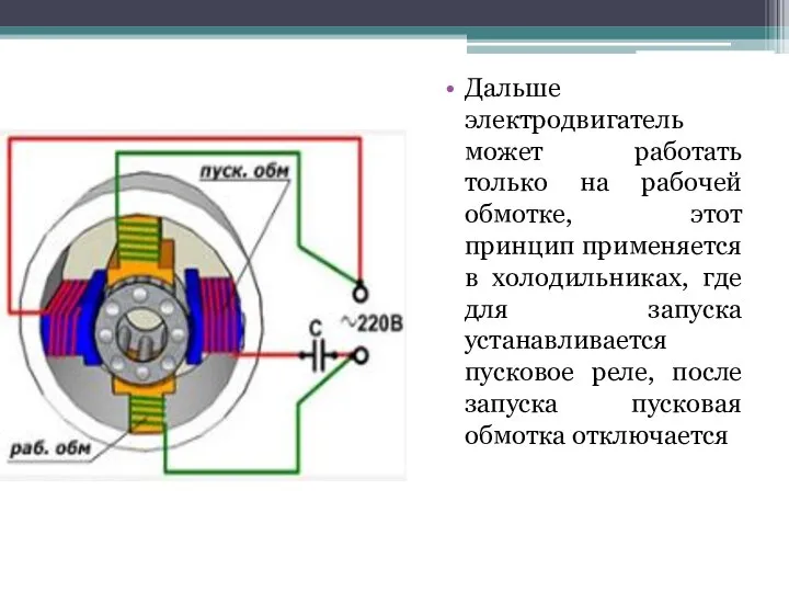 Дальше электродвигатель может работать только на рабочей обмотке, этот принцип применяется