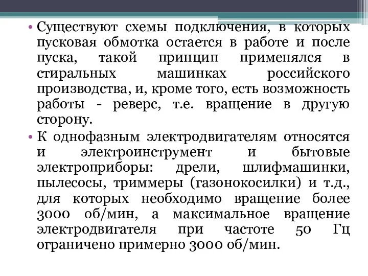 Существуют схемы подключения, в которых пусковая обмотка остается в работе и