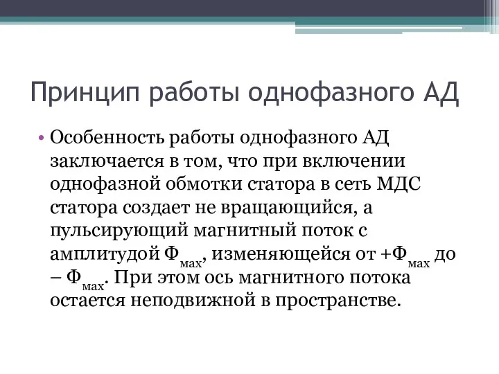 Принцип работы однофазного АД Особенность работы однофазного АД заключается в том,